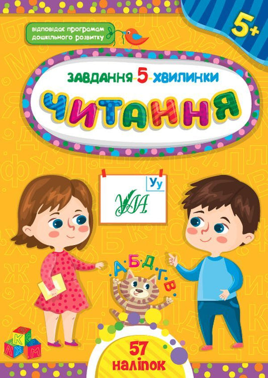 The task is 5 minutes.Reading 5+ / Завдання-5-хвилинки. Читання 5+  978-617-544-143-5-1
