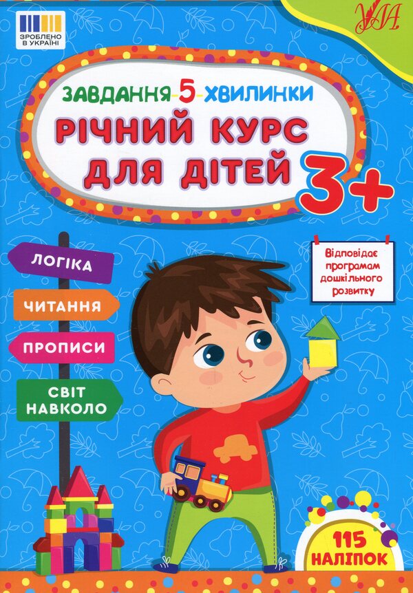 The task is 5 minutes. Annual course for children 3+ / Завдання-5-хвилинки. Річний курс для дітей 3+ Светлана Силич 978-617-544-368-2-1