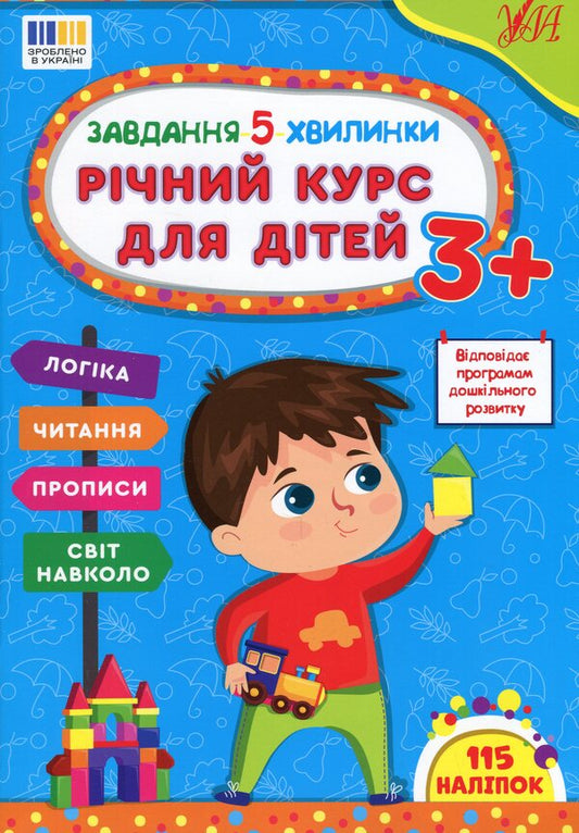 The task is 5 minutes. Annual course for children 3+ / Завдання-5-хвилинки. Річний курс для дітей 3+ Светлана Силич 978-617-544-368-2-1