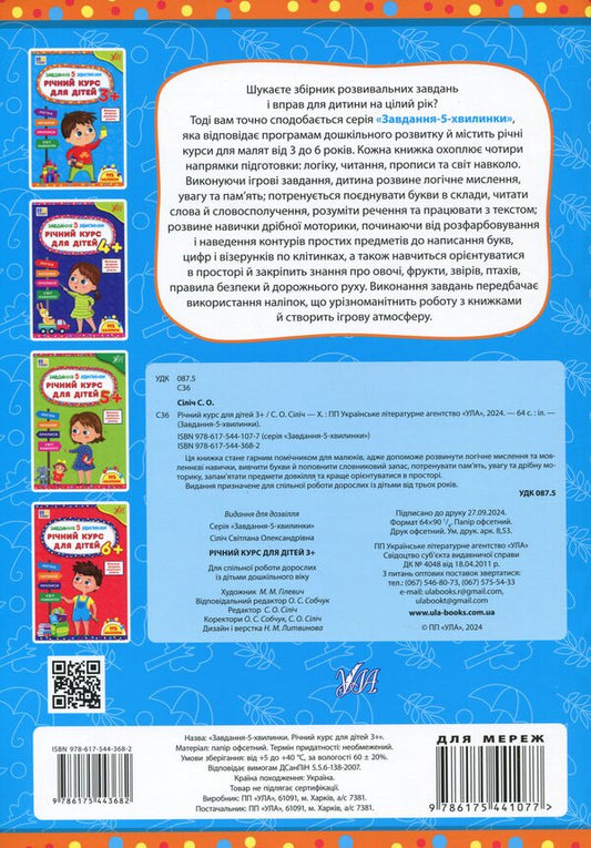 The task is 5 minutes. Annual course for children 3+ / Завдання-5-хвилинки. Річний курс для дітей 3+ Светлана Силич 978-617-544-368-2-2