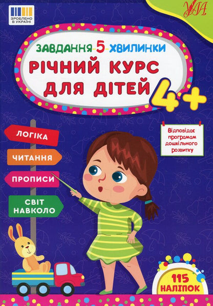The task is 5 minutes. Annual course for children 4+ / Завдання-5-хвилинки. Річний курс для дітей 4+ Светлана Силич 978-617-544-369-9-1