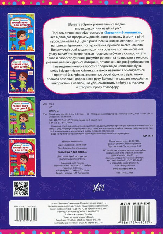 The task is 5 minutes. Annual course for children 4+ / Завдання-5-хвилинки. Річний курс для дітей 4+ Светлана Силич 978-617-544-369-9-2