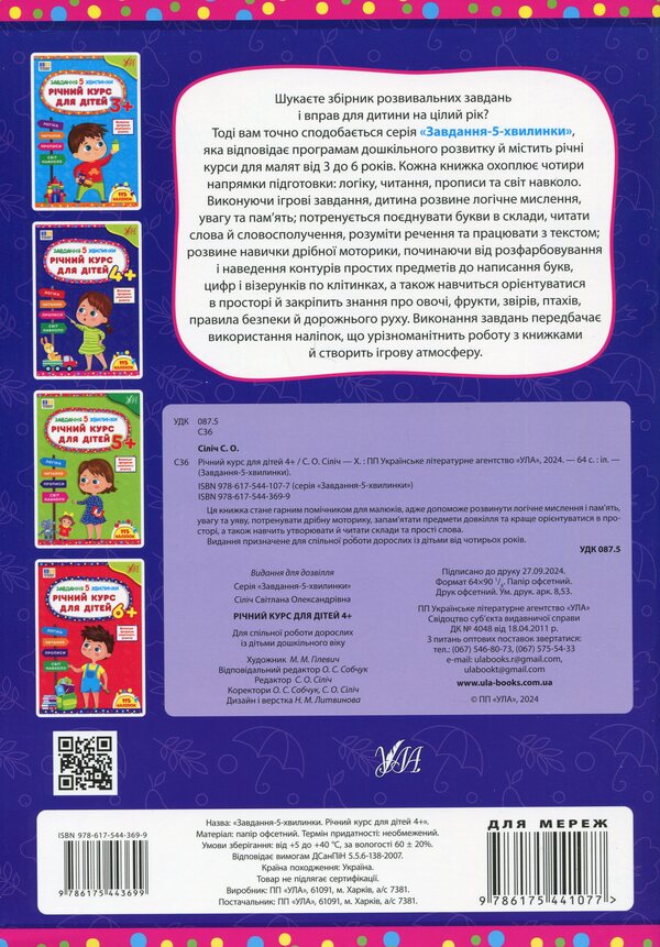 The task is 5 minutes. Annual course for children 4+ / Завдання-5-хвилинки. Річний курс для дітей 4+ Светлана Силич 978-617-544-369-9-2