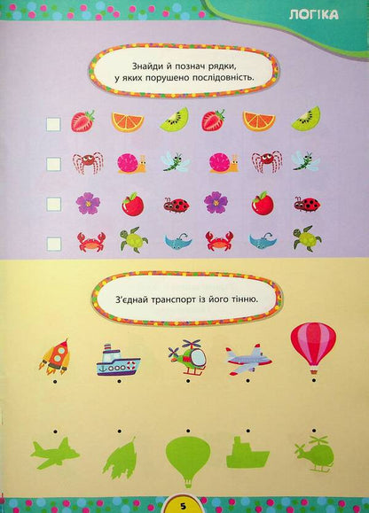 The task is 5 minutes. Annual course for children 4+ / Завдання-5-хвилинки. Річний курс для дітей 4+ Светлана Силич 978-617-544-369-9-6