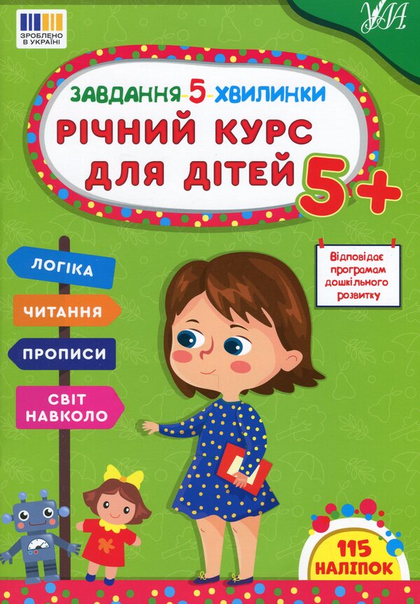 The task is 5 minutes. Annual course for children 5+ / Завдання-5-хвилинки. Річний курс для дітей 5+ Светлана Силич 978-617-544-370-5-1