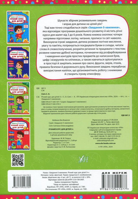 The task is 5 minutes. Annual course for children 5+ / Завдання-5-хвилинки. Річний курс для дітей 5+ Светлана Силич 978-617-544-370-5-2