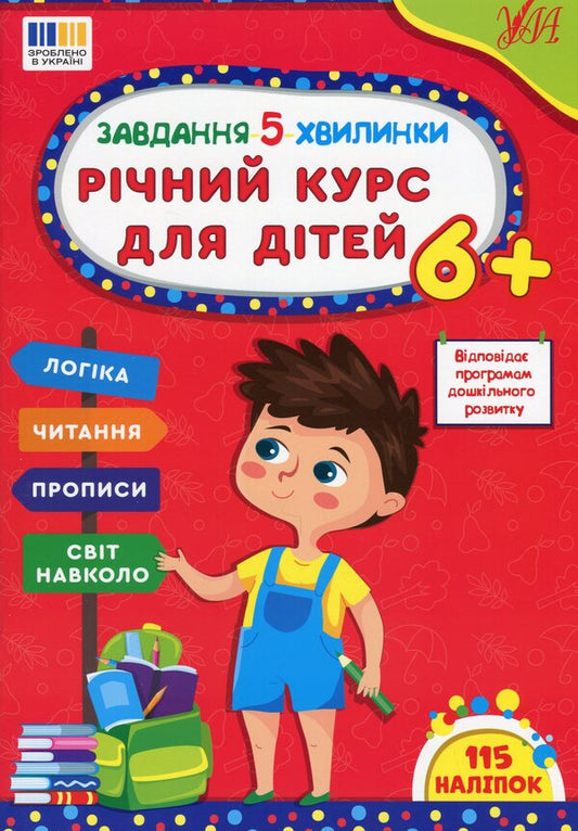 The task is 5 minutes. Annual course for children 6+ / Завдання-5-хвилинки. Річний курс для дітей 6+ Светлана Силич 978-617-544-371-2-1