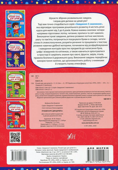 The task is 5 minutes. Annual course for children 6+ / Завдання-5-хвилинки. Річний курс для дітей 6+ Светлана Силич 978-617-544-371-2-2