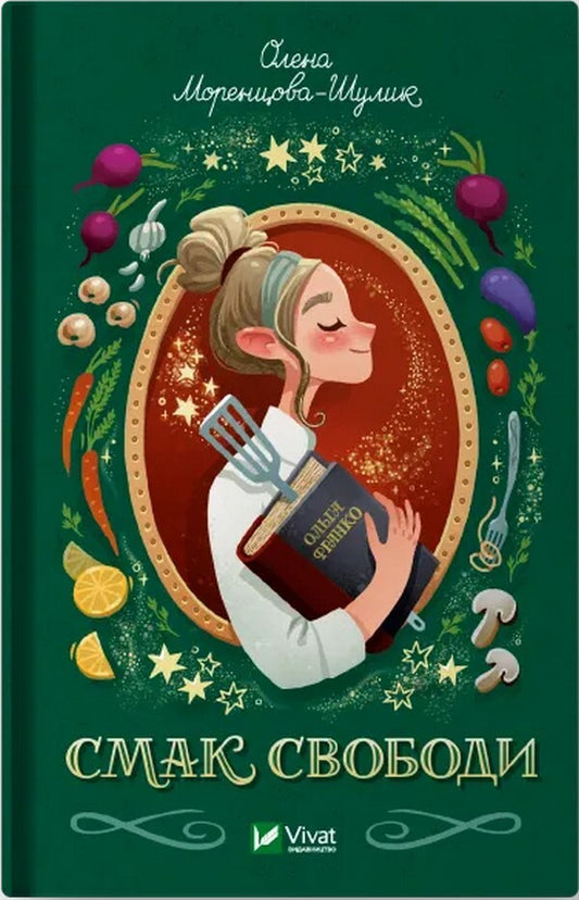 The taste of freedom / Смак свободи Елена Моренцова-Шулик 978-617-17-0349-0-1