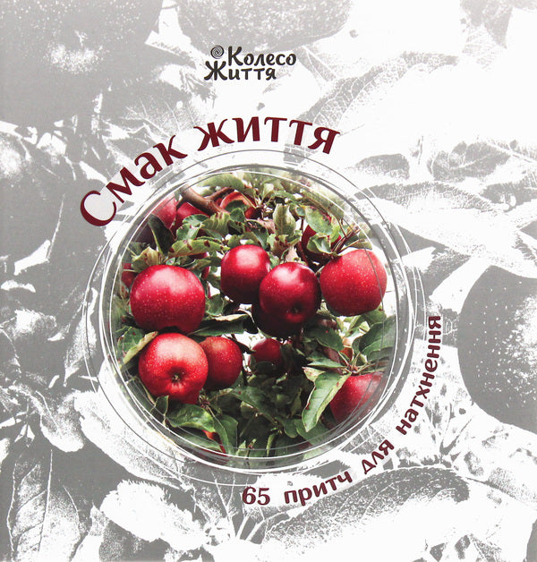 The taste of life. 65 parables for inspiration / Смак життя. 65 притч для натхнення  978-966-97687-6-6-1