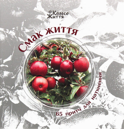 The taste of life. 65 parables for inspiration / Смак життя. 65 притч для натхнення  978-966-97687-6-6-1
