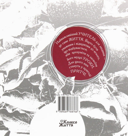 The taste of life. 65 parables for inspiration / Смак життя. 65 притч для натхнення  978-966-97687-6-6-2