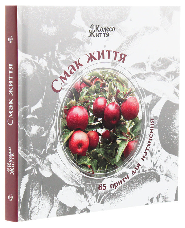 The taste of life. 65 parables for inspiration / Смак життя. 65 притч для натхнення  978-966-97687-6-6-3
