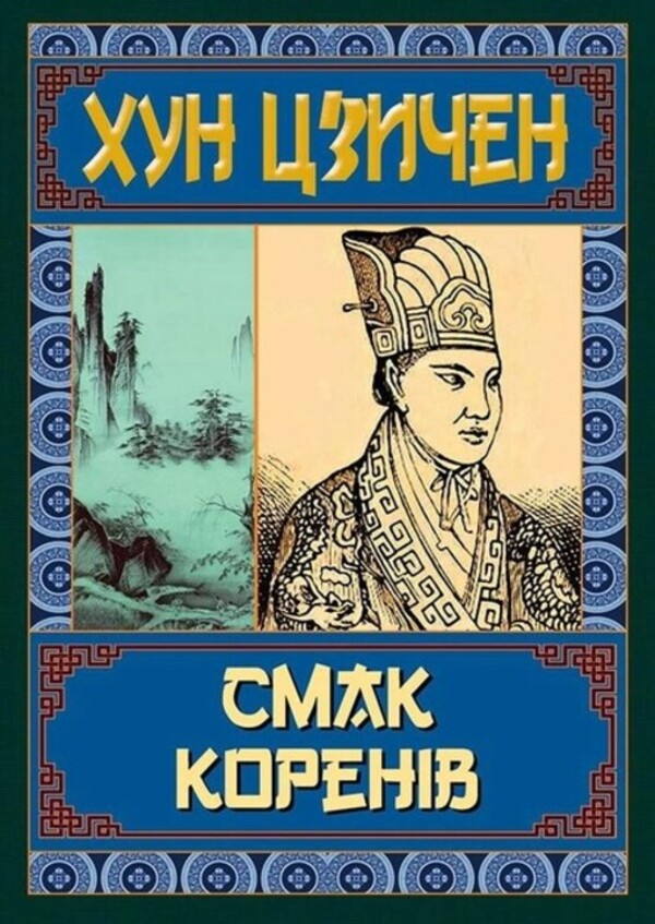 The taste of the roots / Смак коренів Хун Цзычен 978-966-498-819-0-1