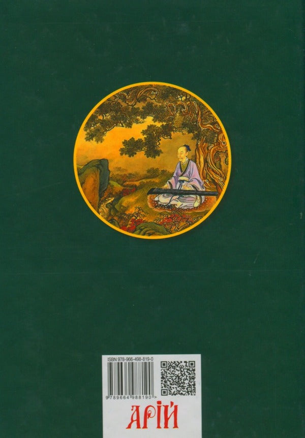 The taste of the roots / Смак коренів Хун Цзычен 978-966-498-819-0-2