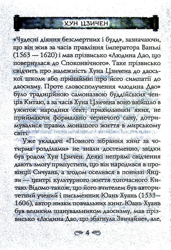 The taste of the roots / Смак коренів Хун Цзычен 978-966-498-819-0-3