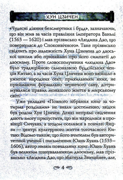 The taste of the roots / Смак коренів Хун Цзычен 978-966-498-819-0-3