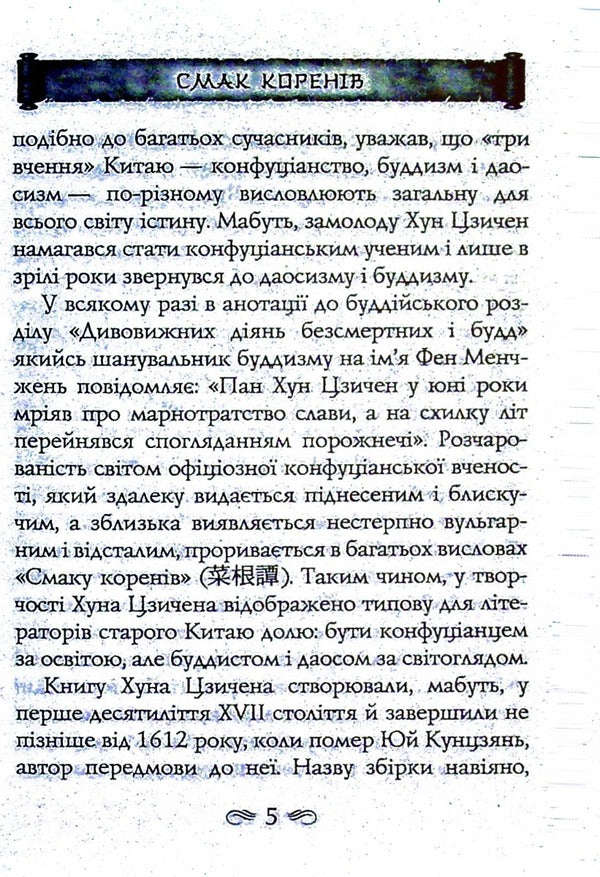 The taste of the roots / Смак коренів Хун Цзычен 978-966-498-819-0-4