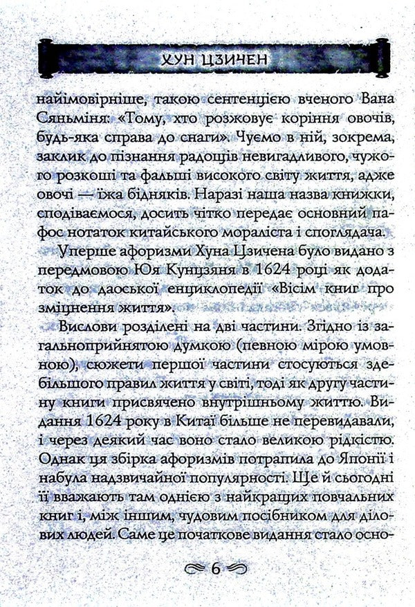 The taste of the roots / Смак коренів Хун Цзычен 978-966-498-819-0-5
