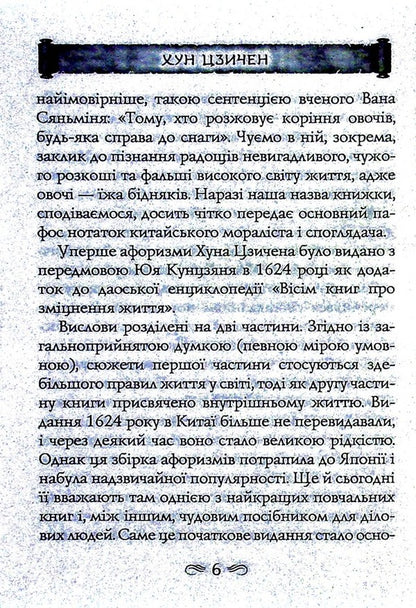 The taste of the roots / Смак коренів Хун Цзычен 978-966-498-819-0-5