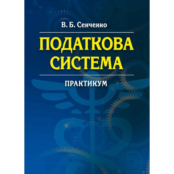 The tax system. Practicum / Податкова система. Практикум В. Сенченко 978-617-673-323-2-1