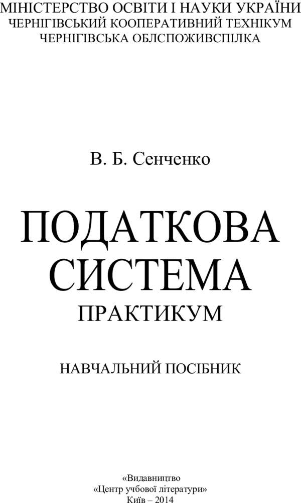 The tax system. Practicum / Податкова система. Практикум В. Сенченко 978-617-673-323-2-2