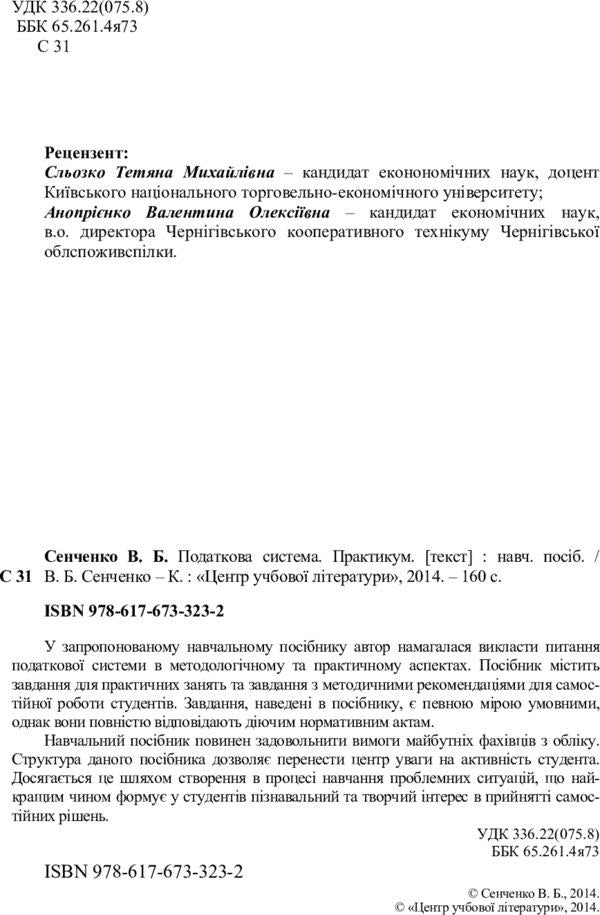 The tax system. Practicum / Податкова система. Практикум В. Сенченко 978-617-673-323-2-3