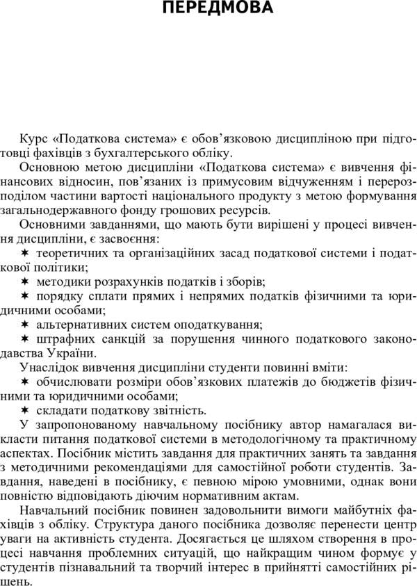 The tax system. Practicum / Податкова система. Практикум В. Сенченко 978-617-673-323-2-5
