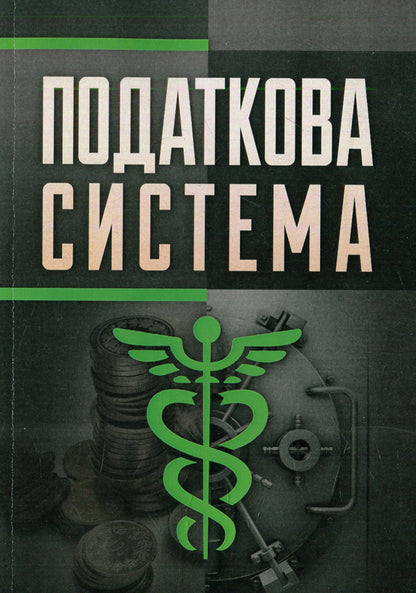 The tax system / Податкова система  978-617-673-390-4-1