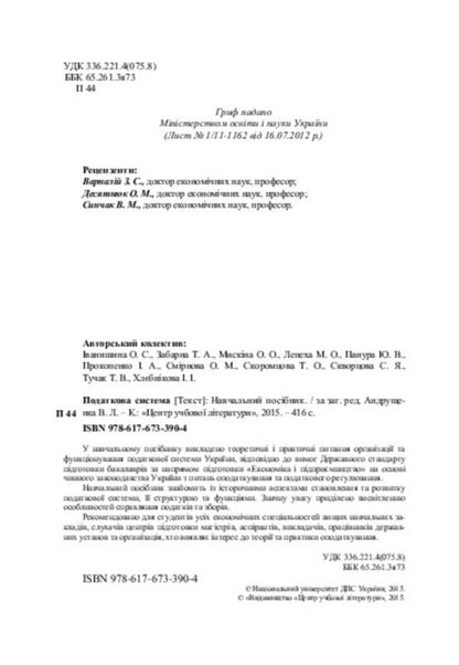 The tax system / Податкова система  978-617-673-390-4-4