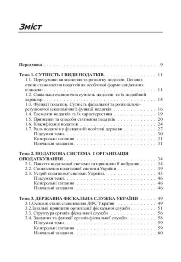 The tax system / Податкова система  978-617-673-390-4-5