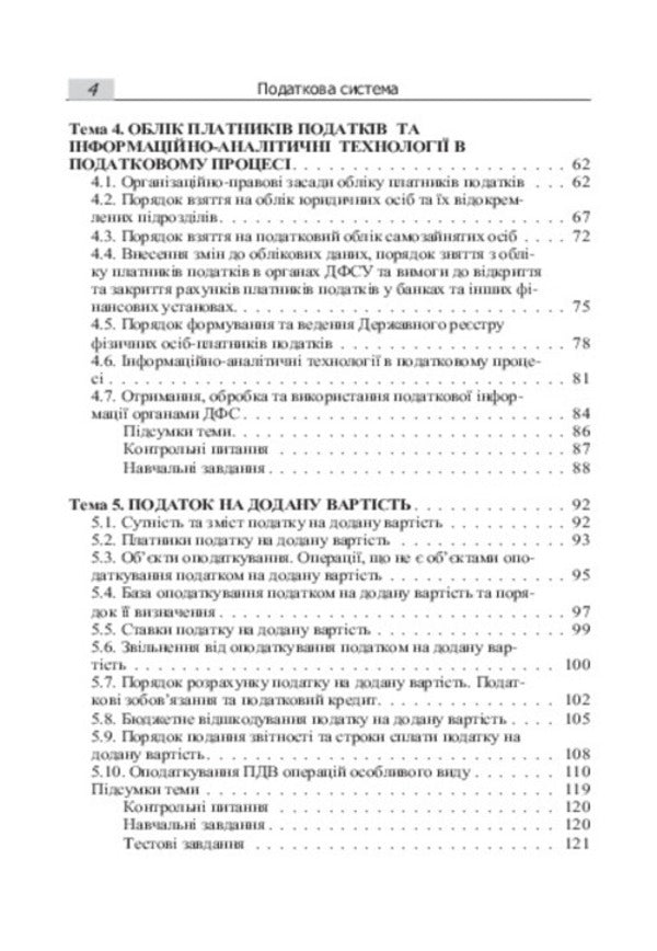 The tax system / Податкова система  978-617-673-390-4-6