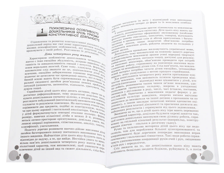 The teacher and the kids love to construct. Methodical guide for working with children aged 3–6 years / Вихователь й малюки конструюють залюбки. Методичний посібник для роботи з дітьми 3–6 років Юлия Рибцун 978-966-11-0822-5-4