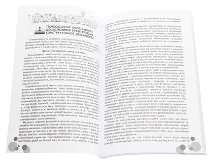 The teacher and the kids love to construct. Methodical guide for working with children aged 3–6 years / Вихователь й малюки конструюють залюбки. Методичний посібник для роботи з дітьми 3–6 років Юлия Рибцун 978-966-11-0822-5-4