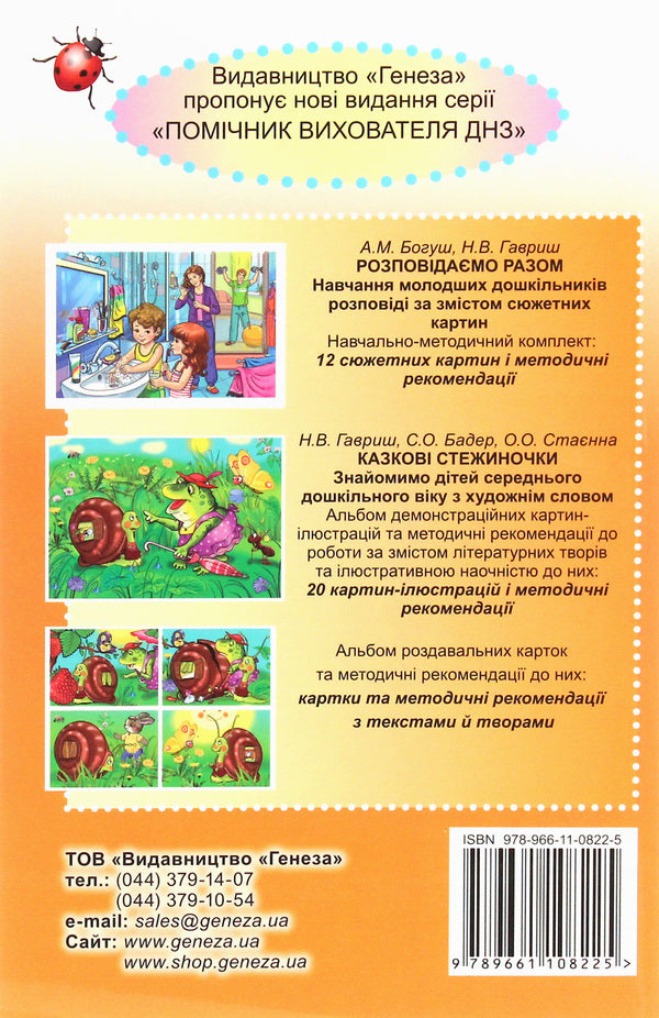 The teacher and the kids love to construct. Methodical guide for working with children aged 3–6 years / Вихователь й малюки конструюють залюбки. Методичний посібник для роботи з дітьми 3–6 років Юлия Рибцун 978-966-11-0822-5-2