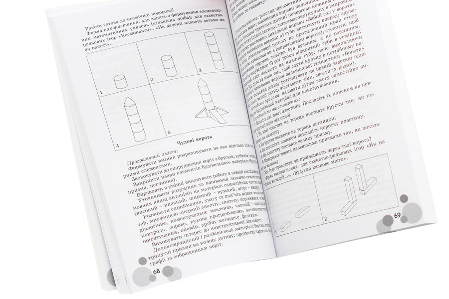 The teacher and the kids love to construct. Methodical guide for working with children aged 3–6 years / Вихователь й малюки конструюють залюбки. Методичний посібник для роботи з дітьми 3–6 років Юлия Рибцун 978-966-11-0822-5-6