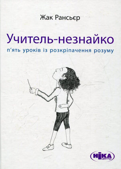 The teacher is a stranger. Five lessons in liberation / Учитель-незнайко. П’ять уроків із розкріпачення Жак Рансьер 978-966-521-627-8-1