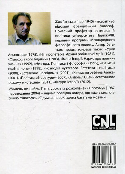 The teacher is a stranger. Five lessons in liberation / Учитель-незнайко. П’ять уроків із розкріпачення Жак Рансьер 978-966-521-627-8-2