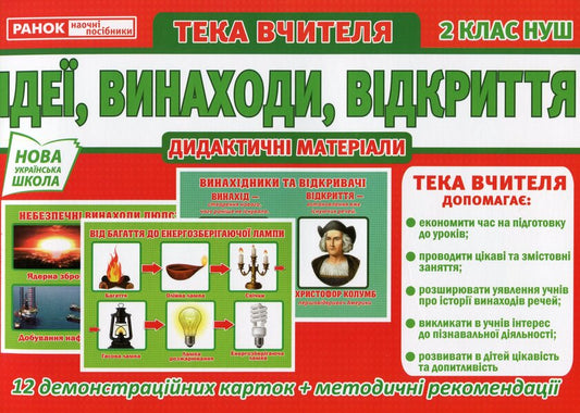 The teacher's portfolio. Ideas. Inventions. Discovery. 2nd class / Тека вчителя. Ідеї. Винаходи. Відкриття. 2 клас  4823076146856-1
