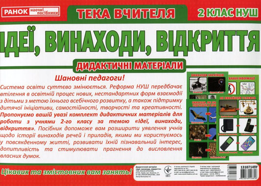 The teacher's portfolio. Ideas. Inventions. Discovery. 2nd class / Тека вчителя. Ідеї. Винаходи. Відкриття. 2 клас  4823076146856-2