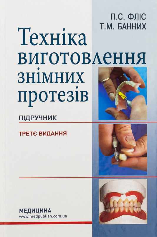 The technique of manufacturing removable prostheses / Техніка виготовлення знімних протезів Татьяна Банных, Петр Флис 978-617-505-963-0-1