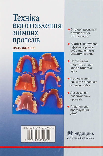 The technique of manufacturing removable prostheses / Техніка виготовлення знімних протезів Татьяна Банных, Петр Флис 978-617-505-963-0-2