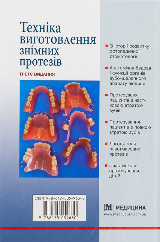 The technique of manufacturing removable prostheses / Техніка виготовлення знімних протезів Татьяна Банных, Петр Флис 978-617-505-963-0-2