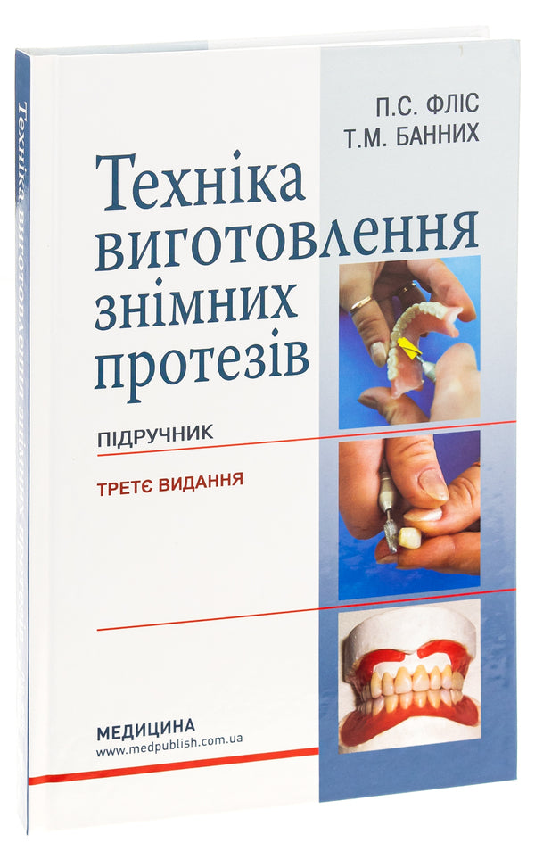 The technique of manufacturing removable prostheses / Техніка виготовлення знімних протезів Татьяна Банных, Петр Флис 978-617-505-963-0-3