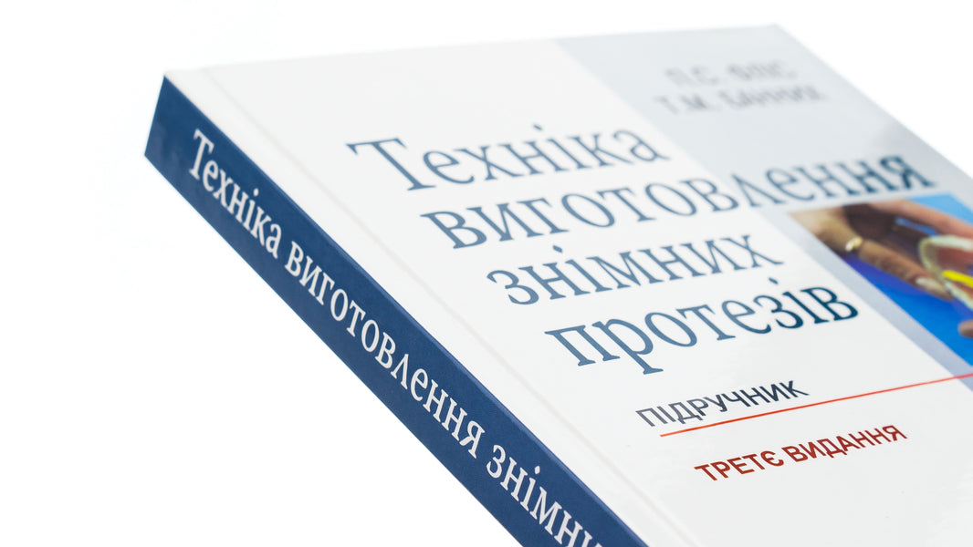 The technique of manufacturing removable prostheses / Техніка виготовлення знімних протезів Татьяна Банных, Петр Флис 978-617-505-963-0-4