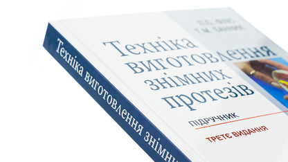 The technique of manufacturing removable prostheses / Техніка виготовлення знімних протезів Татьяна Банных, Петр Флис 978-617-505-963-0-4