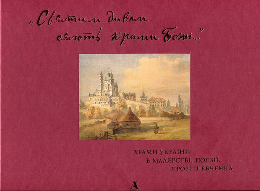 'The temples of God shine with a holy miracle...' Temples of Ukraine in Shevchenko's painting, poetry, prose / «Святим дивом сяють храми Божі…» Храми України в малярстві, поезії, прозі Шевченка Леся Генералюк 978-611-516-000-6-1
