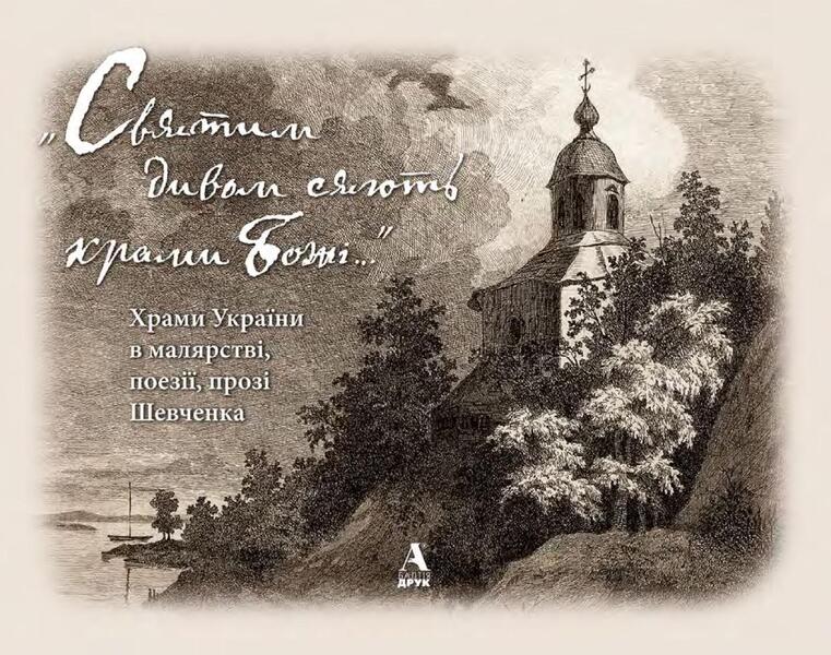 'The temples of God shine with a holy miracle...' Temples of Ukraine in Shevchenko's painting, poetry, prose / «Святим дивом сяють храми Божі…» Храми України в малярстві, поезії, прозі Шевченка Леся Генералюк 978-611-516-000-6-3