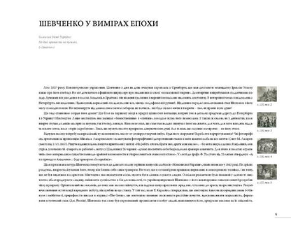 'The temples of God shine with a holy miracle...' Temples of Ukraine in Shevchenko's painting, poetry, prose / «Святим дивом сяють храми Божі…» Храми України в малярстві, поезії, прозі Шевченка Леся Генералюк 978-611-516-000-6-6