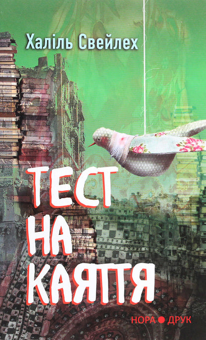 The test of remorse / Тест на каяття Халиль Свейлех 978-966-688-070-6-1